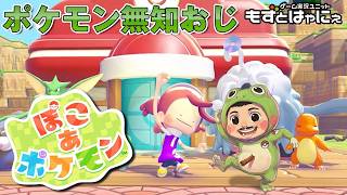 🐤#ぽこあポケモン #01🐸ポケモン詳しくないおじさんのスローライフ【#もずとはゃにぇ】