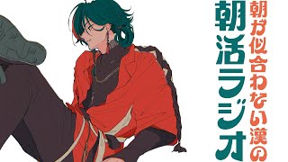 【朝活】流行りものに乗れない漢の朝活ラジオ【魁星/にじさんじ】