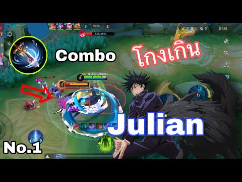 MLBBjulian-ຈູລ່ຽນ”ແຮງເກີນ”⚡️🇱