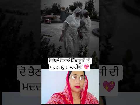 ਦੋ ਭੈਣਾਂ ਹੋਣ ਤਾਂ ਇੱਕ ਦੂਜੀ ਦੀ ਮਦਦ ਕਰਦੀਆਂ 💖 #trending #musictrends #shortsfeed #viralshot