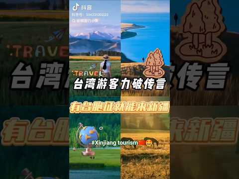 中国新疆旅游:欢迎来大美新疆!游客辟谣!/China Xinjiang Tourism: Welcome to beautiful Xinjiang! Tourists debunk rumor!👍🏻