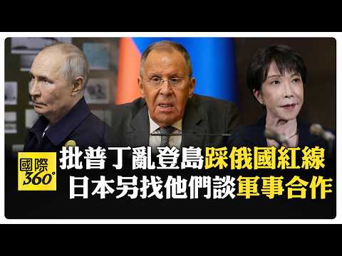 不想面對?千島群島爭議俄方批日"不得體" 日俄關係惡化 【國際360】20260818@全球大視野Global_Vision