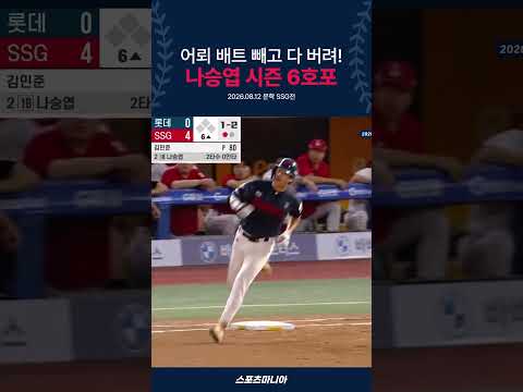 영봉패를 <strong>막은</strong> 나승엽의 홈런