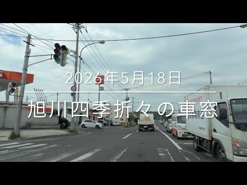 2026年5月18日 神楽〜観音台〜神居〜道の駅 あさひかわ 旭川四季折々の車窓