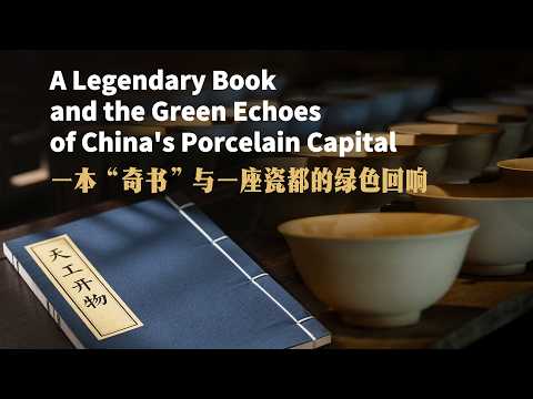 伝説の書と中国の陶磁器の都に響く緑のこだま
