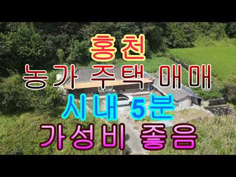 홍천 <strong>농가</strong> <strong>주택</strong> <strong>매매</strong> 시내 5분 가성비 좋음 795제곱 240평 84제곱 25평 1억 5천만
