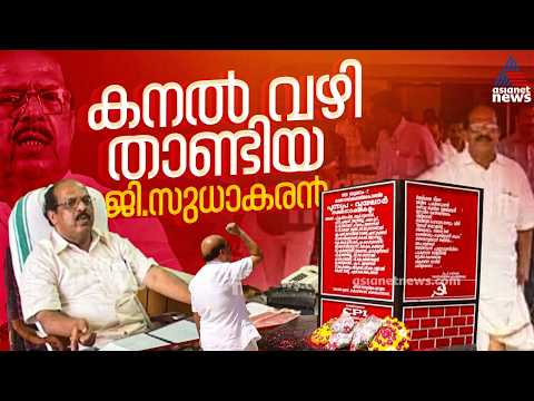 എതിരാളികള്‍ പോലും ബഹുമാനിക്കുന്ന കറപുരളാത്ത ആലപ്പുഴയുടെ നേതാവ്