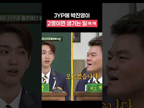 한 회사에 박진영이 2명이면 생기는 일 #아는형님 #shorts