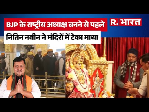 Nitin Nabin ने की मंदिर-गुरुद्वारे में प्रार्थना, PM मोदी की मौजूदगी में संभालेंगे पद| New BJP Chief