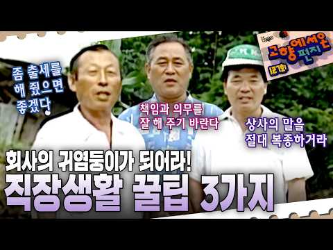 아버지들의 3인 3색 직장에서 살아남는 법👔 | EP.<strong>127</strong> #고향에서온편지 #최성훈