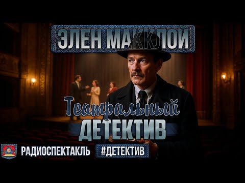 Радиоспектакль ТЕАТРАЛЬНЫЙ ДЕТЕКТИВ Элен Макклой (Иванов, Верник, Кулагин, Ларионов, Коротков и др.)