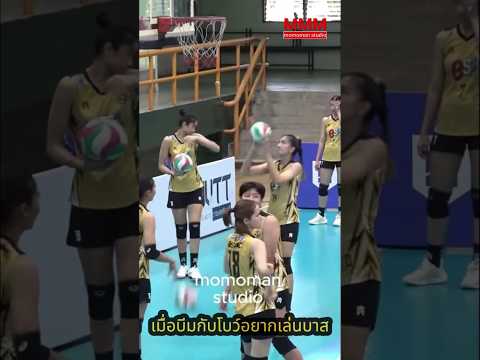 เมื่อบีมกับโบว์อยากลองเล่นบา