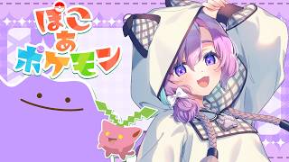 【  ぽこ あ ポケモン  】発展までの道のりは長い   #13【Vtuber】