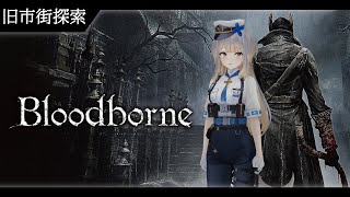 【Bloodborne】#3 ヤーナムを駆け、ガトリング砲を狩る犬【栞葉るり/にじさんじ】