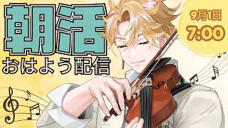【朝活】おはよう配信🎻～9月のはじまり～ ＃01 【神永タイガ / にじさんじ】