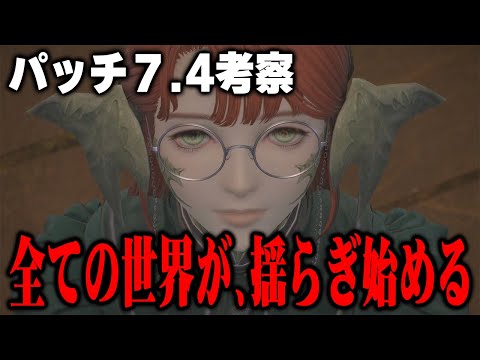 【FF14】星の意志に代わる理――。パッチ7.4で語られた新事実まとめ