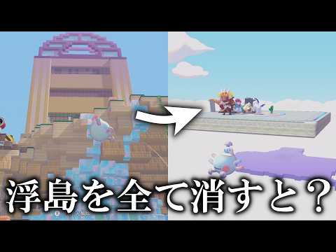 【検証】キラキラ浮島の浮島をすべて消し去ったら超危険地帯になる？【ぽこあポケモン】