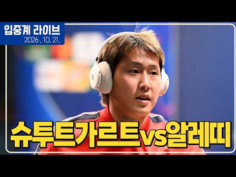후반 출격 <strong>준비</strong> [슈투트가르트vs알레띠]