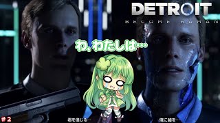 【Detroit: Become Human】【ネタバレあり】アンドロイドとしてわたしは…生きる！#2【個人Vtuber】#detroitb