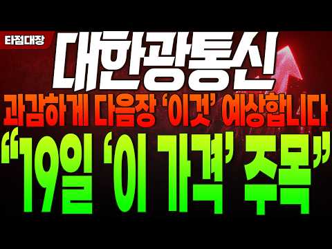 [대한광통신 주가전망] 과감하게 다음장 '이것' 예상합니다 "<strong>19일</strong> '이 가격' 주목" #대한광통신주가전망 #타점대장