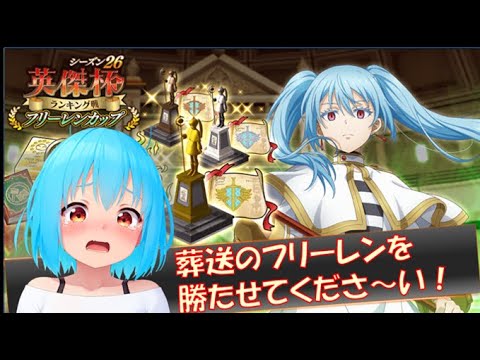 【まおりゅう】英傑杯 S26 葬送のフリーレンを勝たせてくださーい(´；ω；`) 【後編】