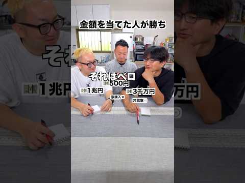 金額を推理するゲーム #ウド #数字ゲーム #劇団スカッシュ #40代の大冒険