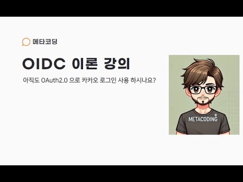 01-  OIDC 이론