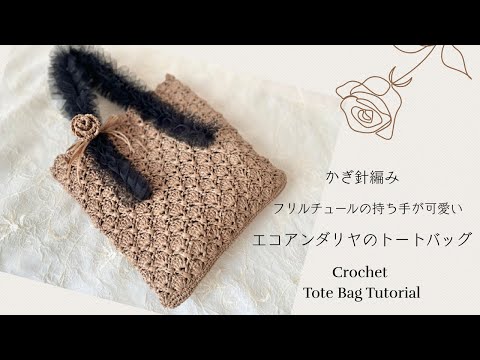 《かぎ針編み☆crochet》フリルチュールテープの持ち手が可愛い♡エコアンダリヤのトートバッグ　crochet tutorial tote bag