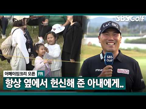 [2026 KPGA] 보기만 해도 미소가 지어지는 사랑꾼! 어메이징크리 오픈 우승자 인터뷰 및 시상식
