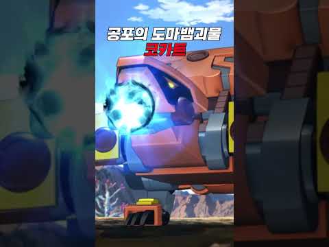 [<strong>터닝메카드</strong>] 공포의 드래곤괴물 😱 코카트