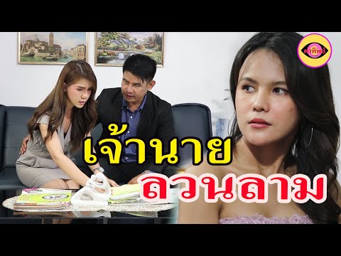 ละครสอนใจ--เรื่อง-เจ้านายลวนลา ละครสอนใจ--เรื่อง-เจ้านายลวนลา