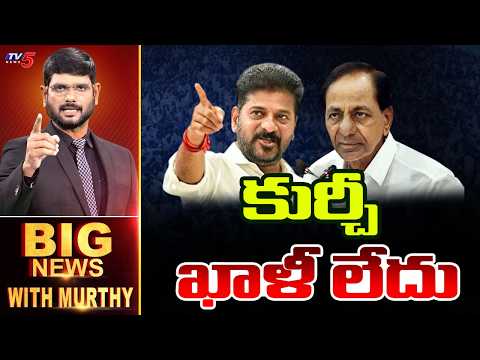 Live: కుర్చీ ఖాళీ లేదు | Big News Debate With Murthy | TV5 News