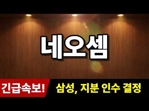 [네오셈 <strong>주가</strong> <strong>전망</strong>] 긴급속보! "<strong>삼성</strong>, 지분 인수 결정" 추가로 '히든 종목' 추천! #네오셈주가전망 #네오셈 #주식추천