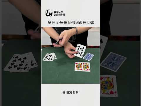 손만 대면 다 바뀌는 그런 카드마술 #마술도구 #마술배우기 #마술강의 #카드마술 #<strong>마술</strong>