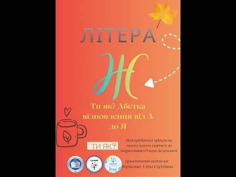 Продовжуємо нашу «Абетку відновлення»
