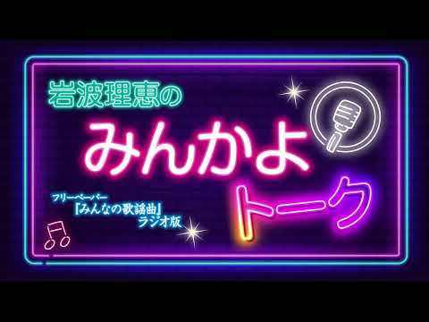 【みんかよトーク】2026年3月16日 放送回 MC岩波理恵 ゲスト:茜沢ユメル