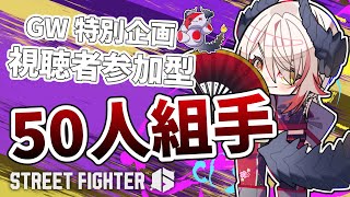 【 #スト6 】GW特別企画✨視聴者参加型！リハビリ兼ねて50人組手！【黒燿リラ / VEE】