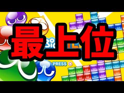 【VS最上位テトラードラえもん&ぶぶ】テトリス15先【ぷよぷよテトリス2】