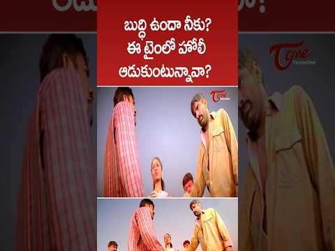 బుద్ధి ఉందా? ఈ టైంలో హోలీ ఆడుకుంటున్నావా? #holi2026 #raviteja #shorts #ytshorts #movies #teluguone