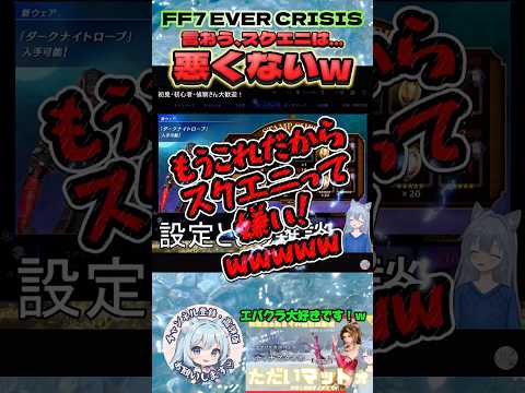 【FF7EC】 スクエニを褒めたのに！w／ #りりクラshorts #ff7ec #evercrisis #ff7エバークライシス #エバクラ #スクエニ