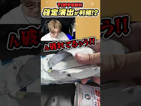 おいw袋が最初から破けてるとかさすがアメリカすぎるやろw #shorts #topps #びっぷ #vip