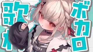 【歌枠】今日は人間やめてVOCALOIDです⚡️  #ウタノライブ【KARAOKE/Vsinger】