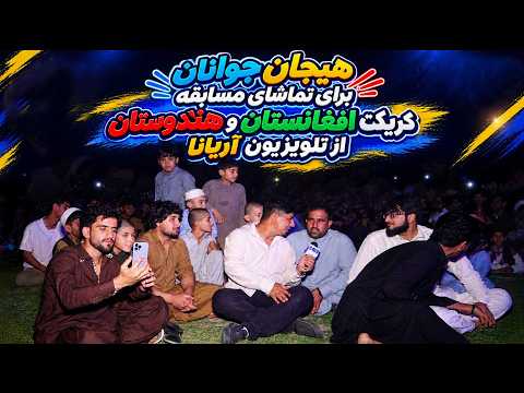 Young Fans Excited for Afghanistan vs. India / هیجان جوانان برای تماشای بازی افغانستان و هندوستان