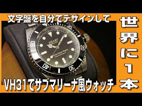 【自作腕時計】文字盤を自分でデザインして世界に一本だけのVH31搭載 サブマリーナ風の腕時計を作ってみました。