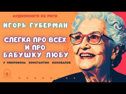 Аудиокниги из Риги. 