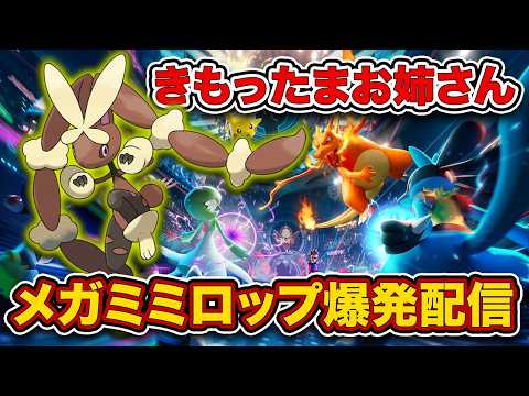 メガミミロップでチャンピオンズ爆発配信