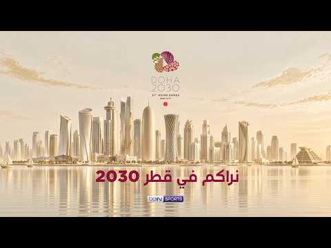 قطر 2030 - نحو استضافة استثنائية لدورة الألعاب الآسيوية