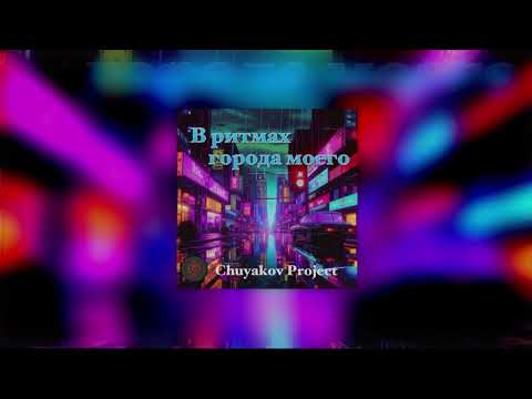 Image Это не просто релиз — это самостоятельный, независимый выпуск: без лейблов, без агрегаторов, без посредников. Просто автор, его город и музыка, записанная в ритме жизни — от вечернего мерцания огней ...