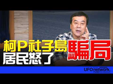 '26.03.09【觀點│董智森時間】柯P社子島騙局？居民怒了