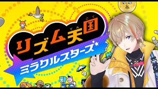 【 リズム天国 ミラクルスターズ 】踊れ、刻め、音にノレッッッ!!!!!　【にじさんじ/風楽奏斗】